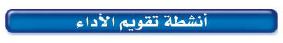 أنشطة تقويم الأداء 